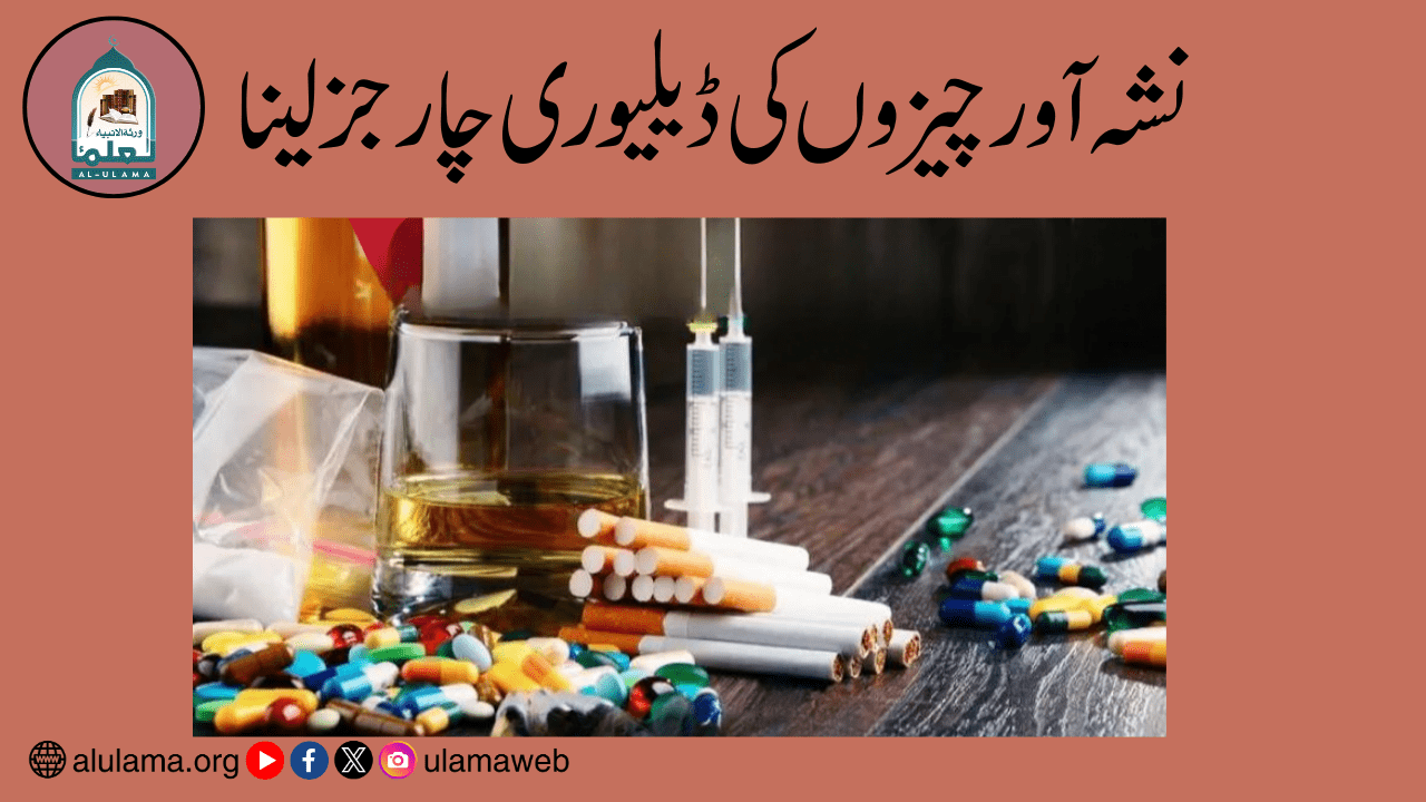نشہ آور چیزوں کی ڈیلیوری چارجز لینا