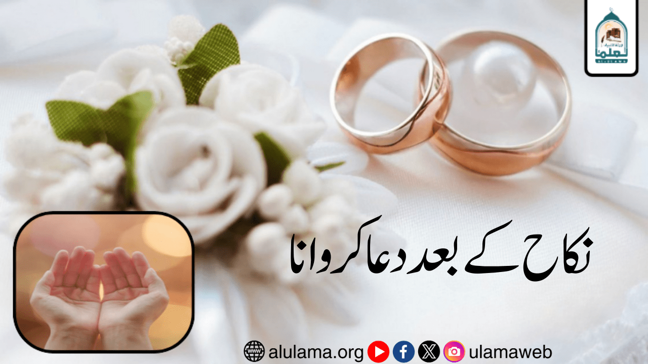نکاح کے بعد دعا کروانا