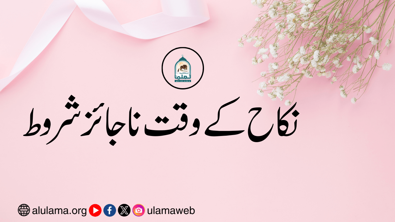 نکاح کے وقت ناجائز شروط
