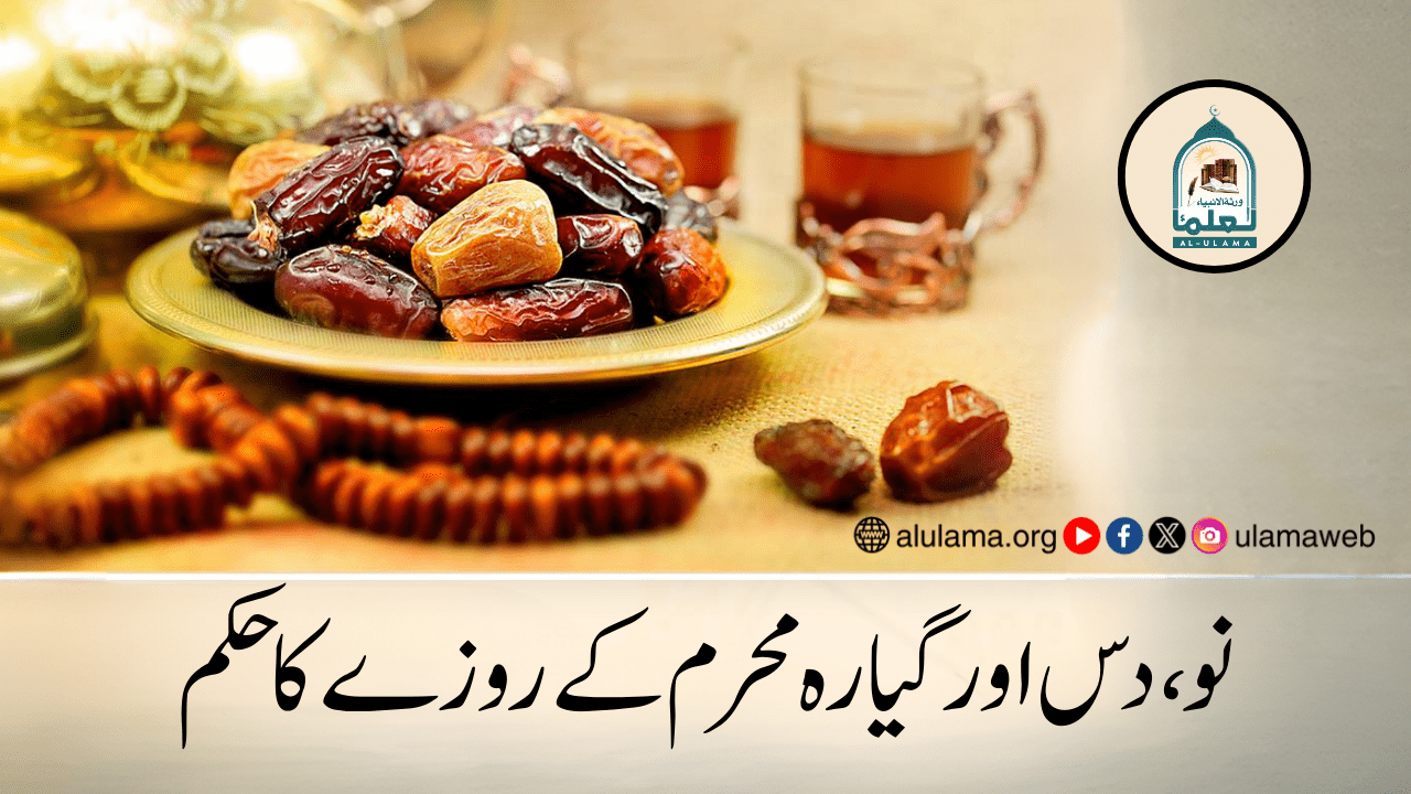 نو، دس اور گیارہ محرم کے روزے کا حکم