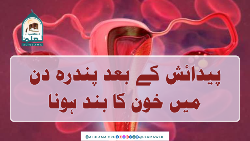 پیدائش کے بعد پندرہ دن میں خون کا بند ہونا