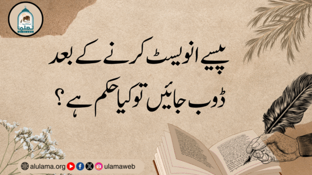 پیسے انویسٹ کرنے کے بعد ڈوب جائیں تو کیا حکم ہے؟