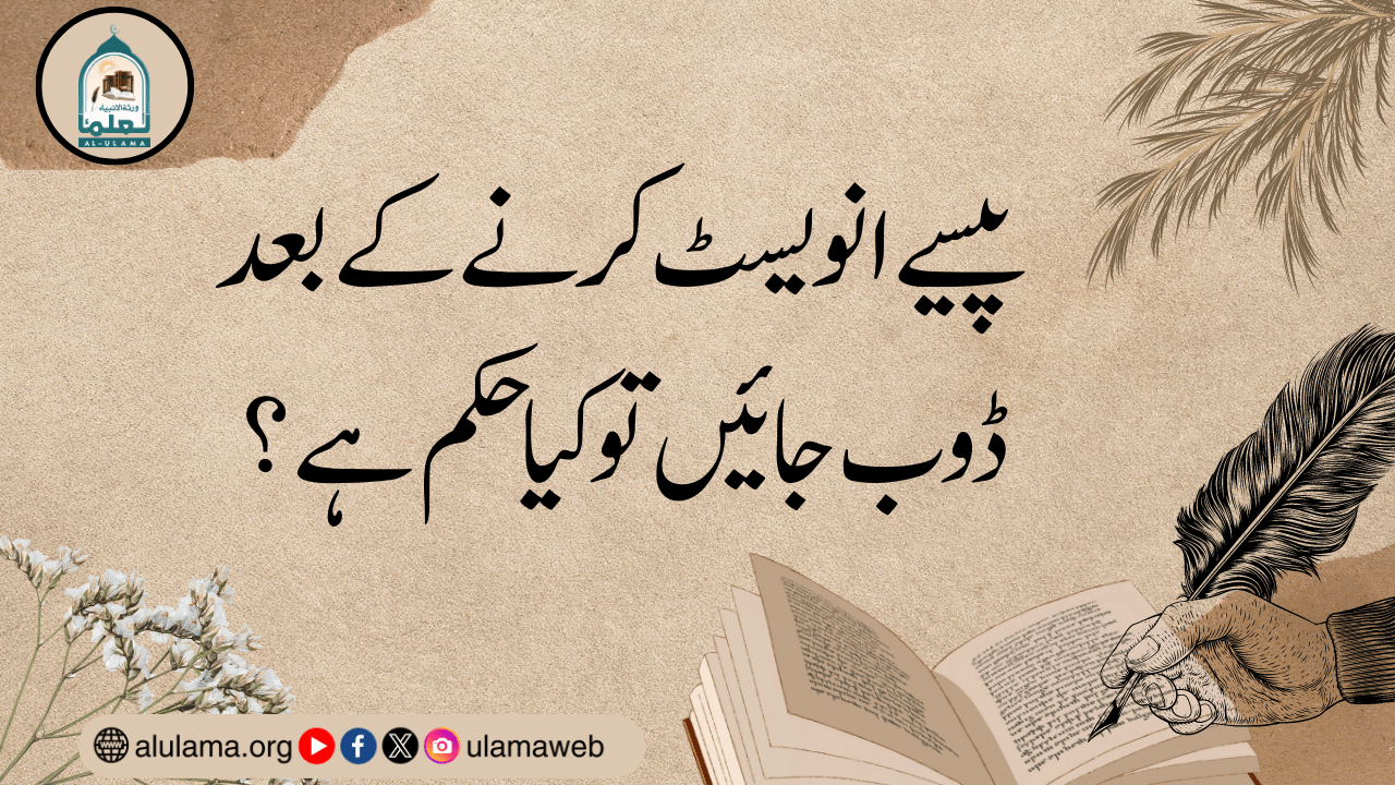 پیسے انویسٹ کرنے کے بعد ڈوب جائیں تو کیا حکم ہے؟