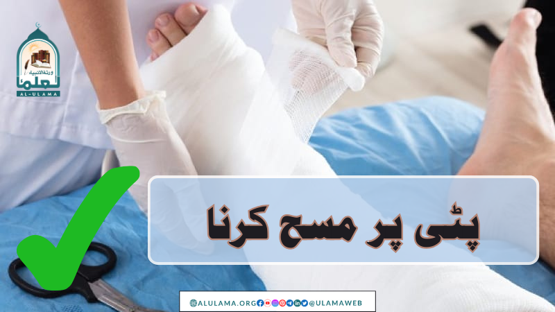 پٹی پر مسح کرنا