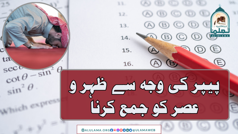 پیپر کی وجہ سے ظہر و عصر کو جمع کرنا