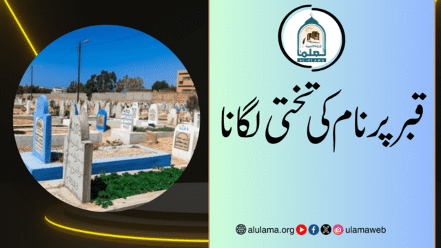 قبر پر نام کی تختی لگانا