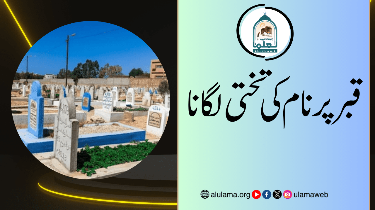 قبر پر نام کی تختی لگانا