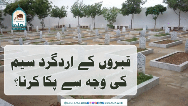 قبروں کے اردگرد سیم کی وجہ سے پکا کرنا؟