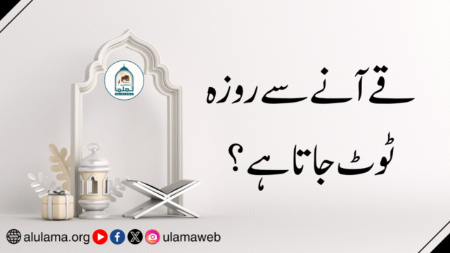 قے آنے سے روزہ ٹوٹ جاتا ہے ؟