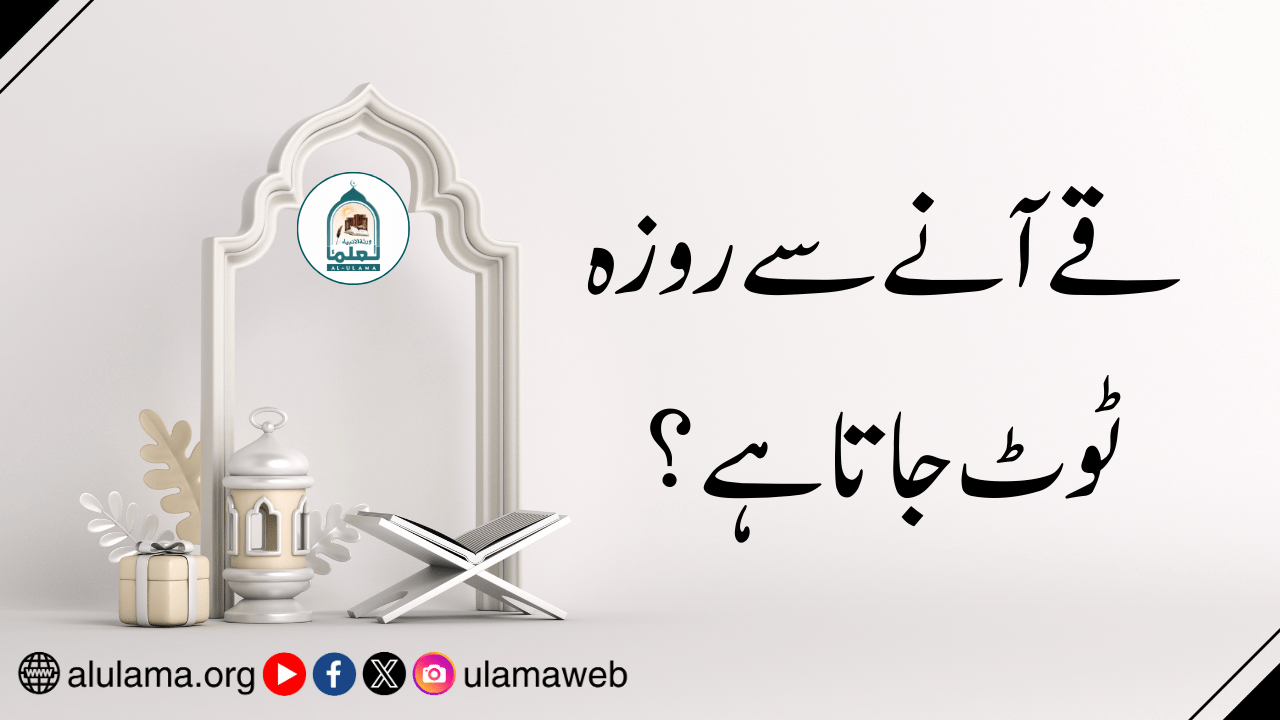 قے آنے سے روزہ ٹوٹ جاتا ہے ؟