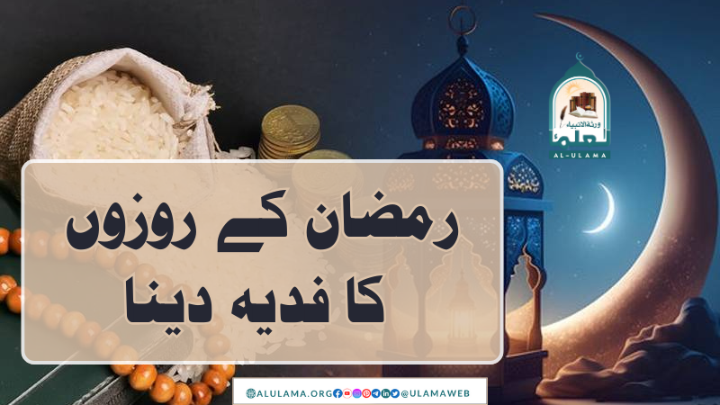 رمضان کے روزوں کا فدیہ دینا