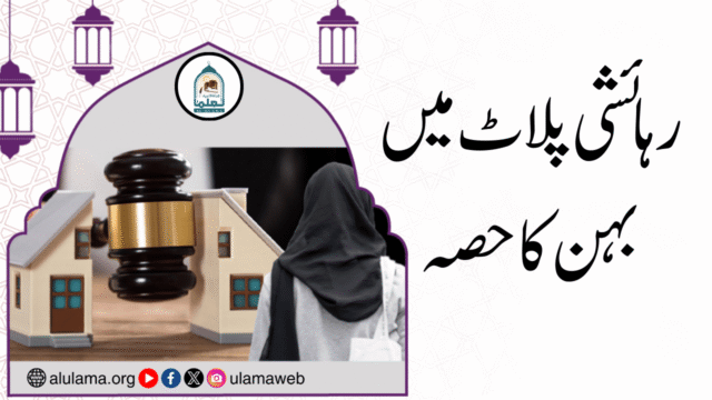 رہائشی پلاٹ میں بہن کا حصہ