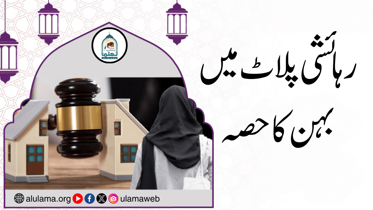 رہائشی پلاٹ میں بہن کا حصہ