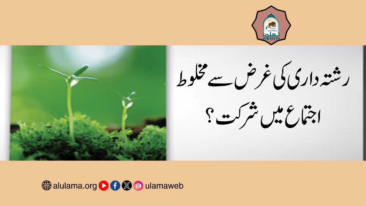 رشتہ داری کی غرض سے مخلوط اجتماع میں شرکت؟