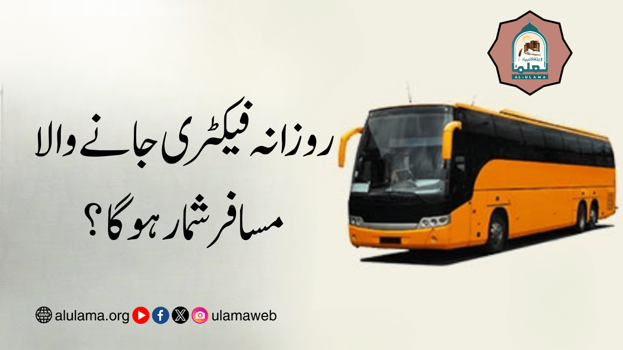 روزانہ فیکٹری جانے والا مسافر شمار ہوگا؟