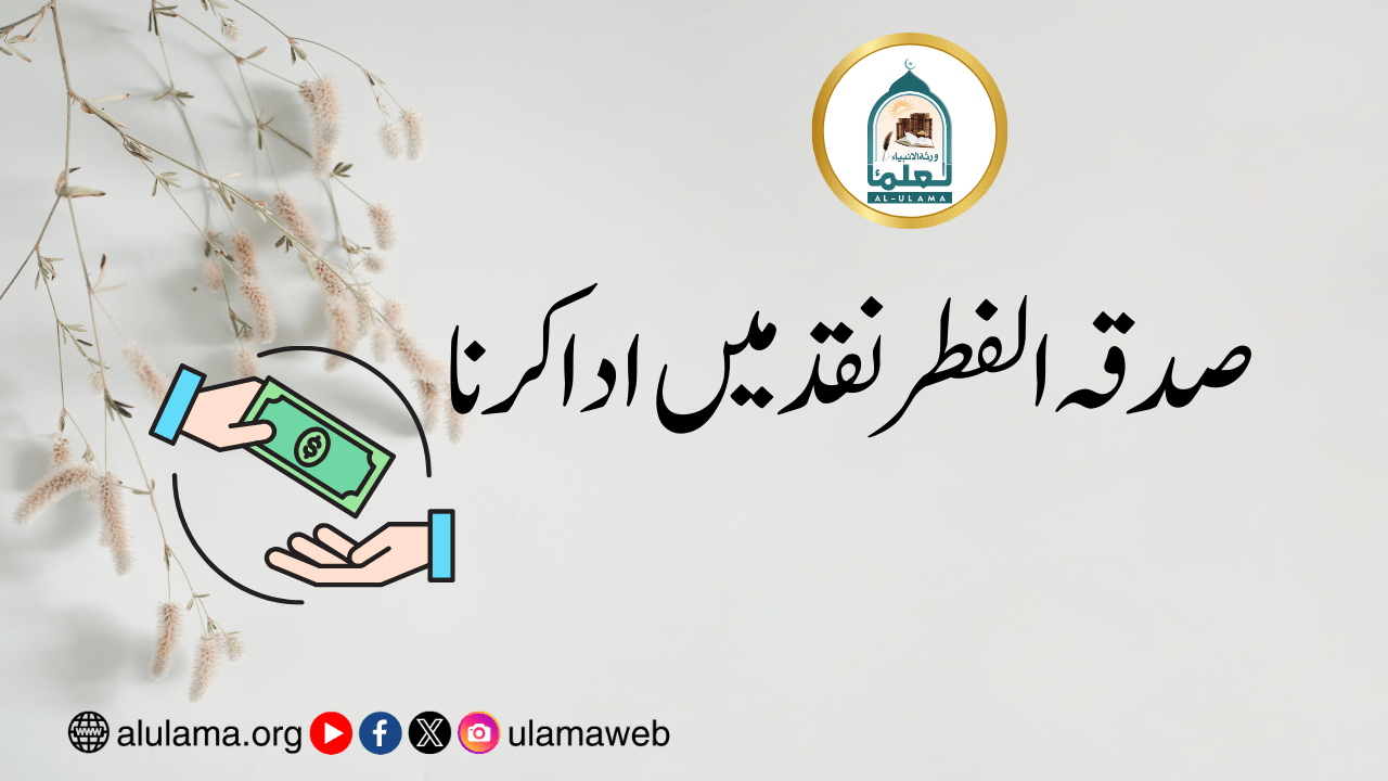 صدقہ الفطر نقد میں ادا کرنا