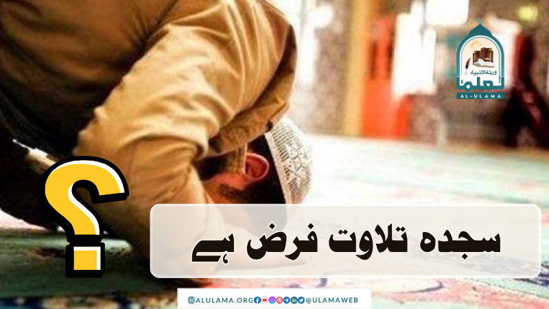 سجدہ تلاوت فرض ہے؟