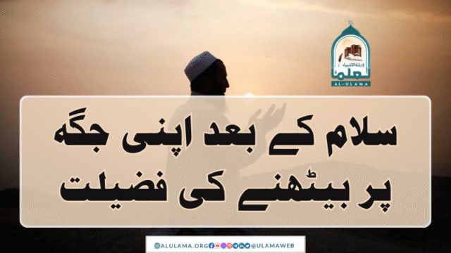 سلام کے بعد اپنی جگہ پر بیٹھنے کی فضیلت