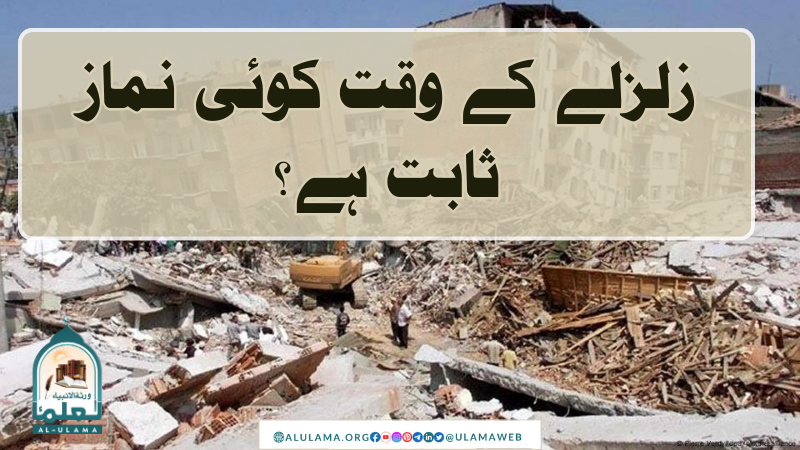 زلزلے کے وقت کوئی نماز ثابت ہے؟