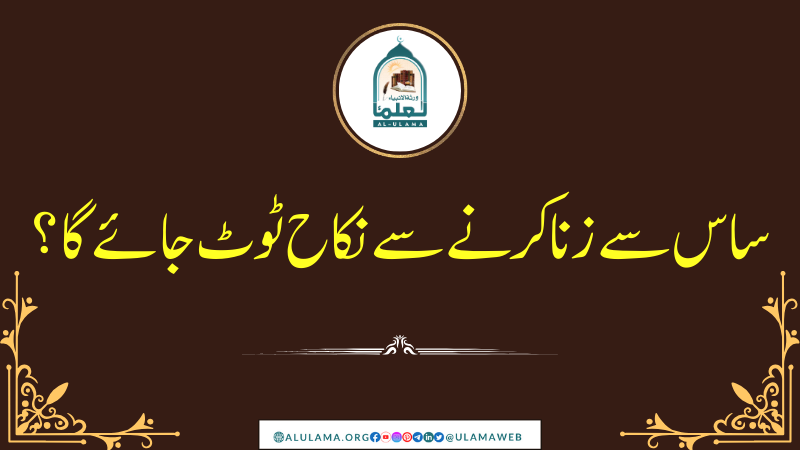 ساس سے زنا کرنے سے نکاح ٹوٹ جائے گا؟