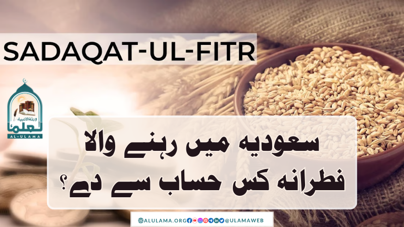 سعودیہ میں رہنے والا فطرانہ کس حساب سے دے؟