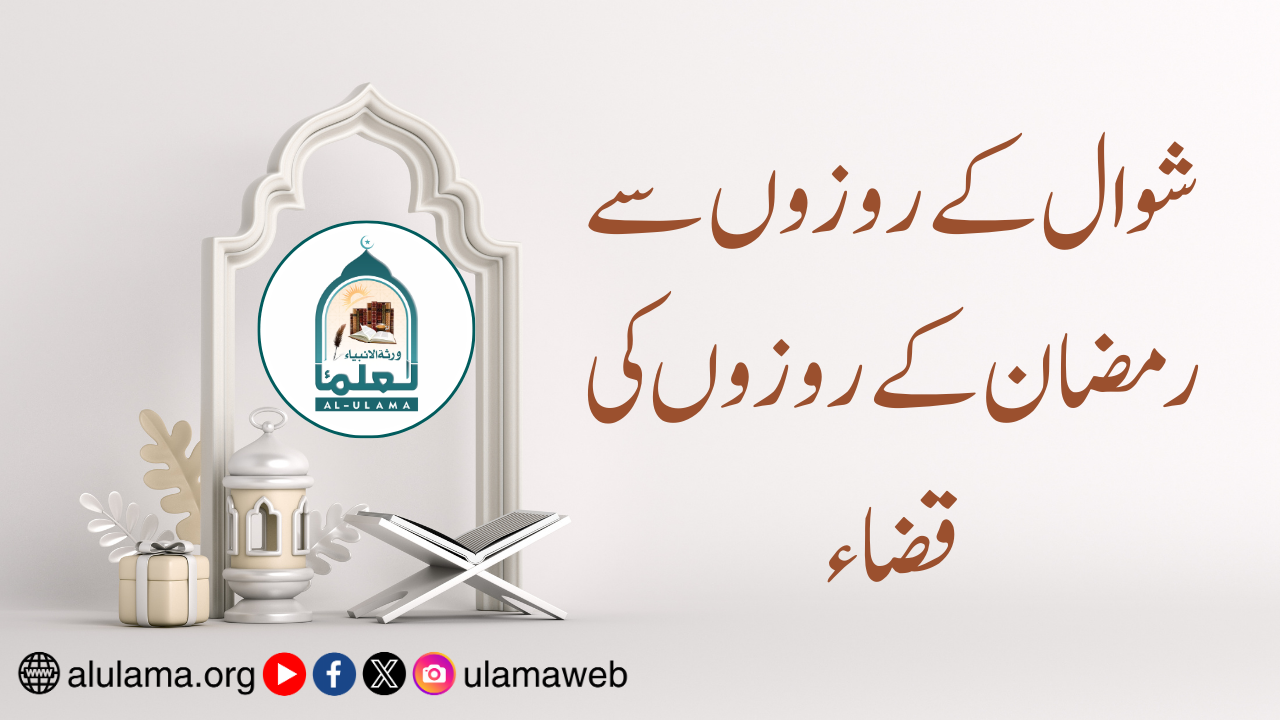 شوال کے روزوں سے رمضان کے روزوں کی قضاء