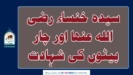 سیدہ خنساء رضی اللہ عنھا اور چار بیٹوں کی شہادت