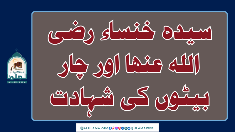 سیدہ خنساء رضی اللہ عنھا اور چار بیٹوں کی شہادت