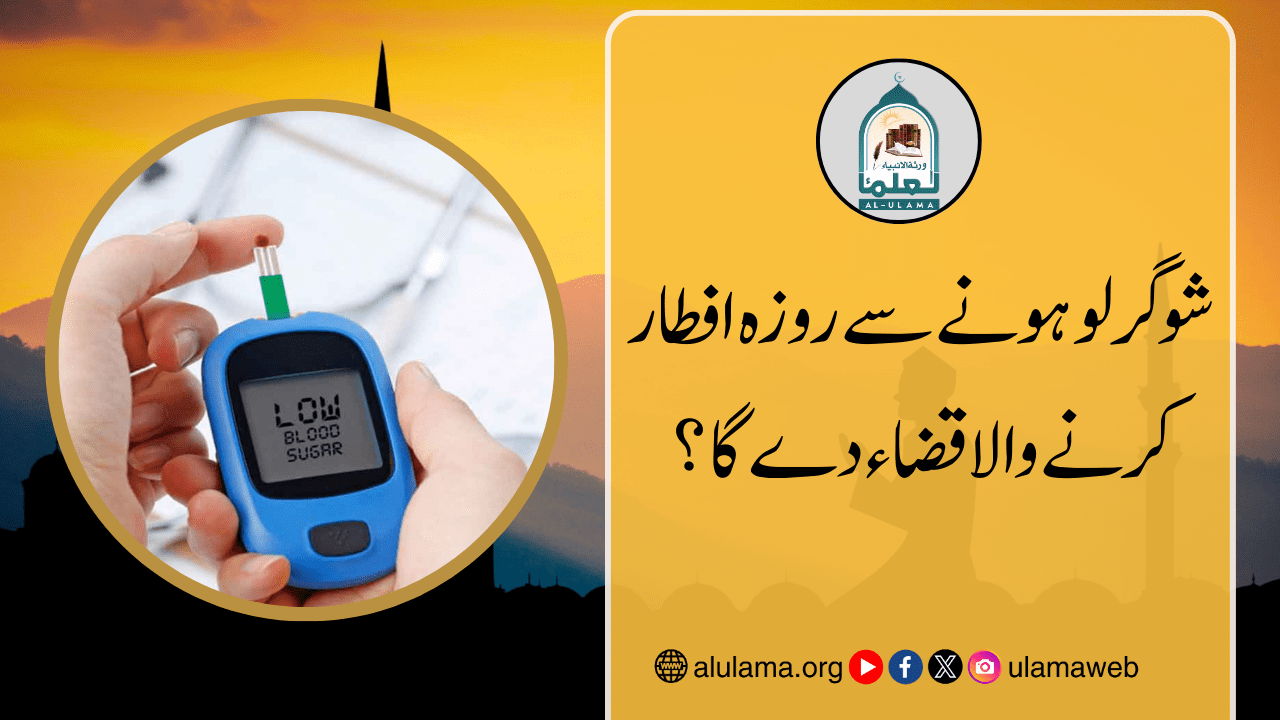 شوگر لو ہونے سے روزہ افطار کرنے والا قضاء دے گا؟