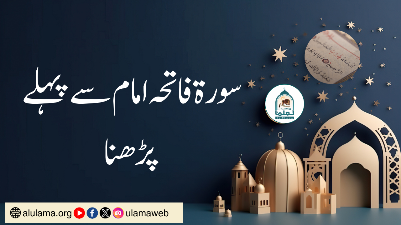 سورۃ فاتحہ امام سے پہلے پڑھنا
