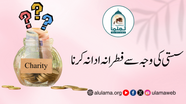 سستی کی وجہ سے فطرانہ ادا نہ کرنا