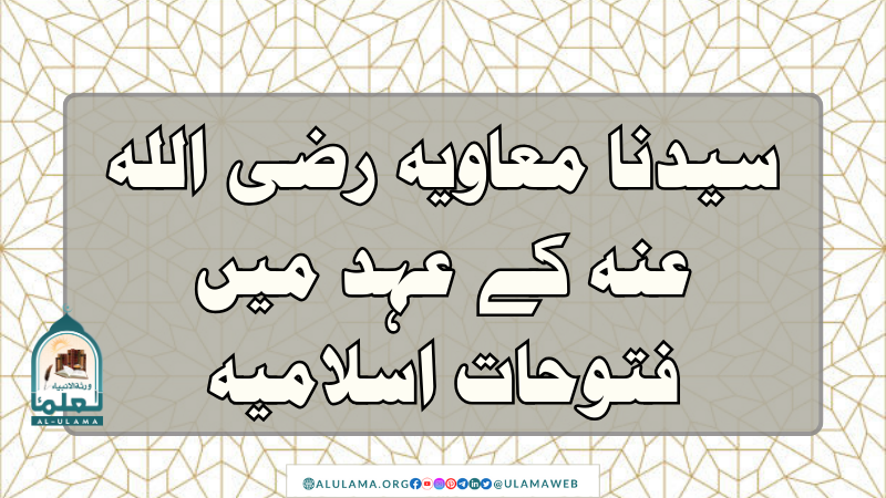 سیدنا معاویہ رضی اللہ عنہ کے عہد میں فتوحات اسلامیہ