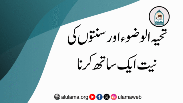 تحیہ الوضوء اور سنتوں کی نیت ایک ساتھ کرنا