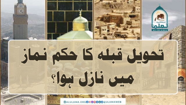 تحویل قبلہ کا حکم نماز میں نازل ہوا؟