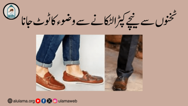 ٹخنوں سے نیچے کپڑا لٹکانے سے وضوء کا ٹوٹ جانا