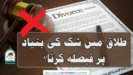 طلاق میں شک کی بنیاد پر فیصلہ کرنا؟
