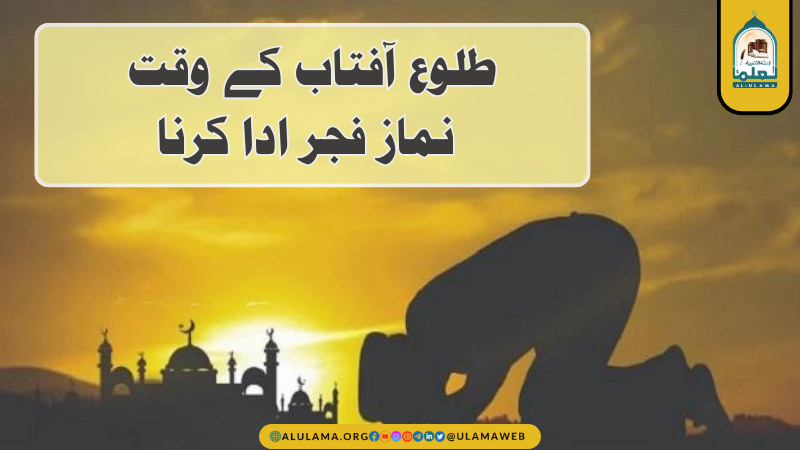 طلوع آفتاب کے وقت نماز فجر ادا کرنا