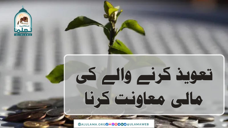 تعویذ کرنے والے کی مالی معاونت کرنا