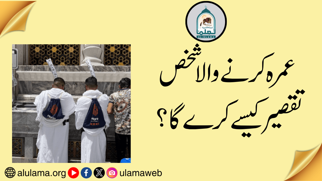 عمرہ کرنے والا شخص تقصیر کیسے کرے گا؟