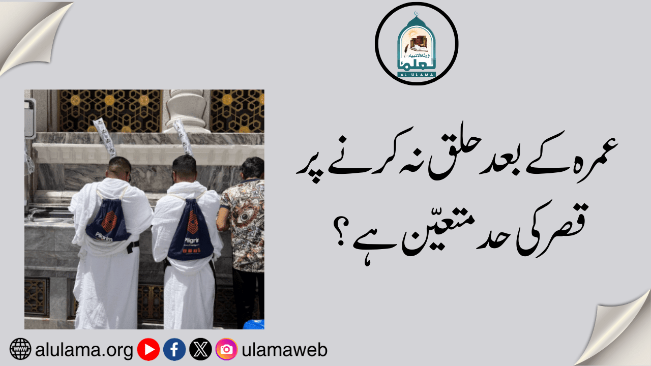 عمرہ کے بعد حلق نہ کرنے پر قصر کی حد متعین ہے؟