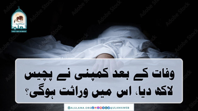 وفات کے بعد کمپنی نے پچیس لاکھ دیا، اس میں وراثت ہوگی؟