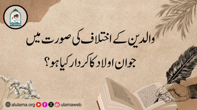 والدین کے اختلاف کی صورت میں جوان اولاد کا کردار کیا ہو؟