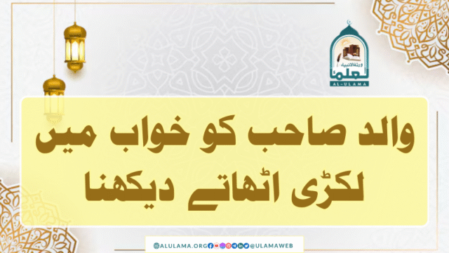 والد صاحب کو خواب میں لکڑی اٹھاتے دیکھنا