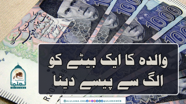 والدہ کا ایک بیٹے کو الگ سے پیسے دینا