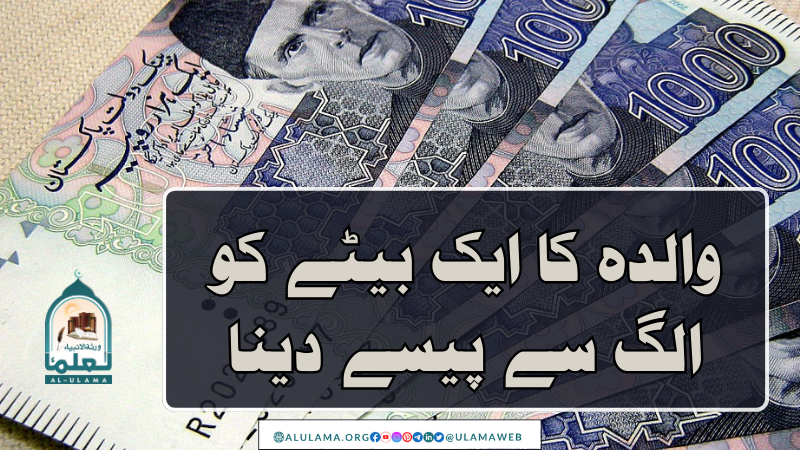 والدہ کا ایک بیٹے کو الگ سے پیسے دینا