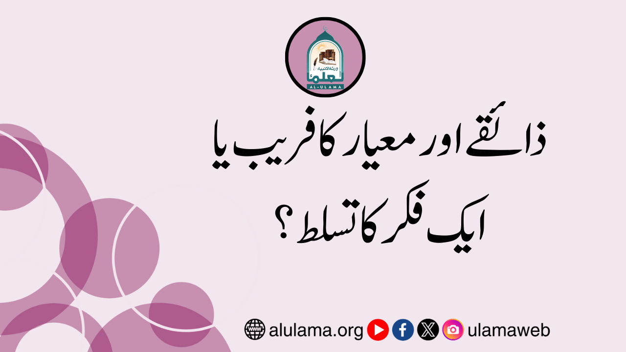 ذائقے اور معیار کا فریب یا ایک فکر کا تسلط؟