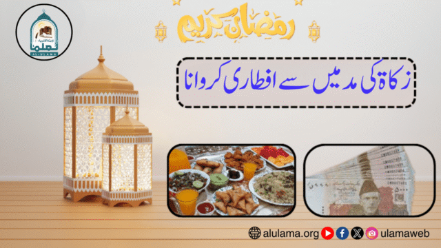 زکاۃ کی مد میں سے افطاری کروانا