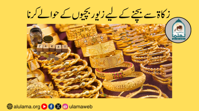 زکاۃ سے بچنے کے لیے زیوار بچیوں کے حوالے کرنا