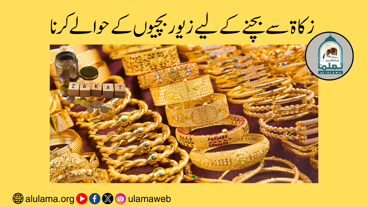 زکاۃ سے بچنے کے لیے زیوار بچیوں کے حوالے کرنا