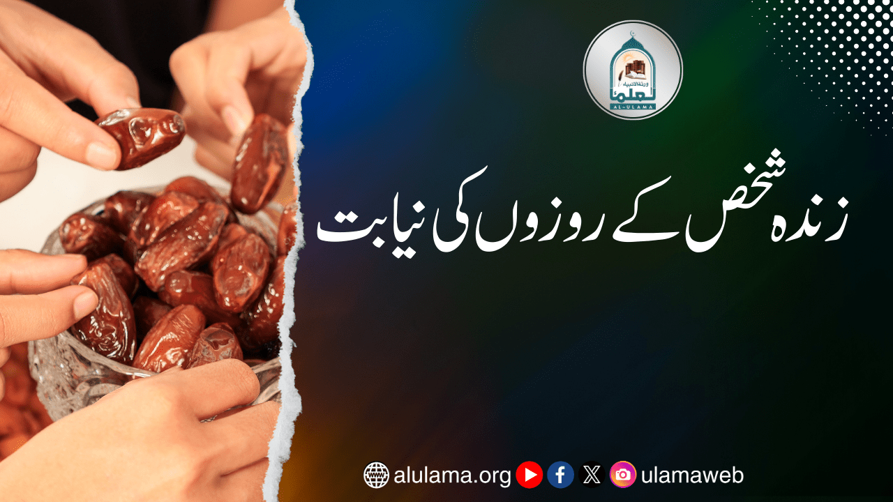 زندہ شخص کے روزوں کی نیابت